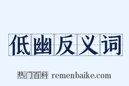低幽反义词是什么意思的图片